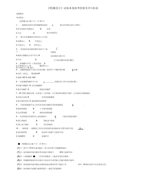 完整word版,《机械设计》期末考试试题(A)答案