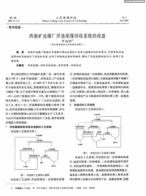 西曲矿选煤厂浮选尾煤回收系统的改造