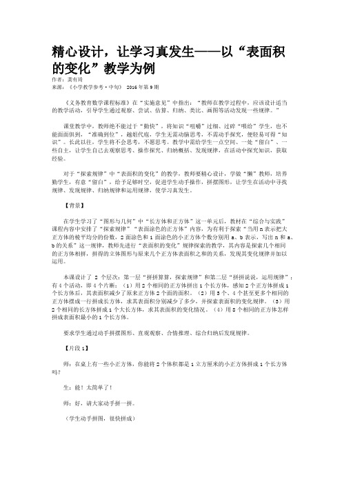 精心设计,让学习真发生——以“表面积的变化”教学为例