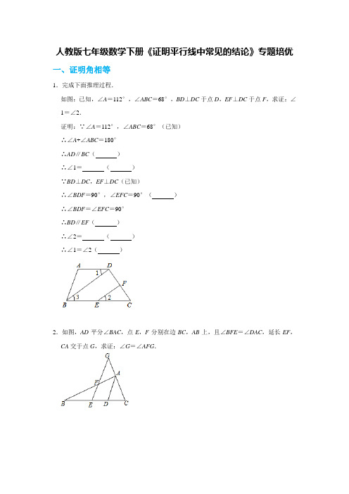 人教版七年级数学下册《证明平行线中常见的结论》专题培优