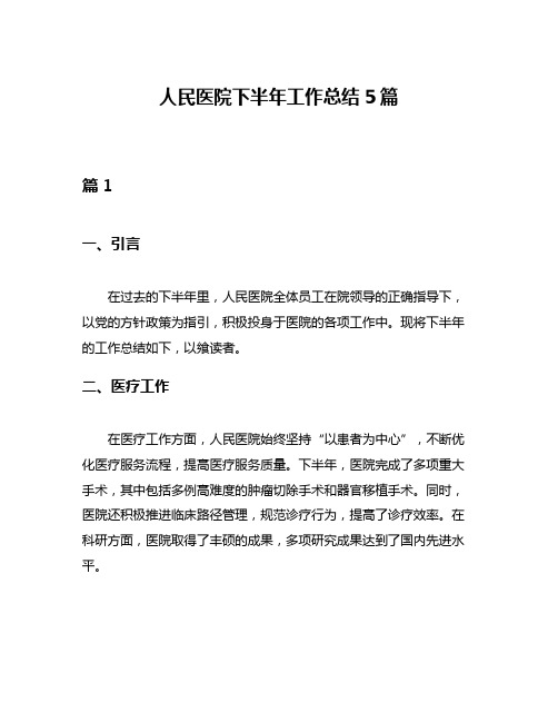 人民医院下半年工作总结5篇