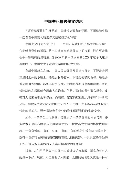 中国变化精选作文结尾