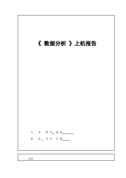 《 数据分析 》上机报告 5