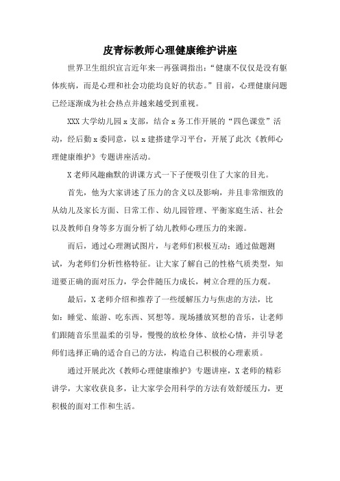 皮青标教师心理健康维护讲座