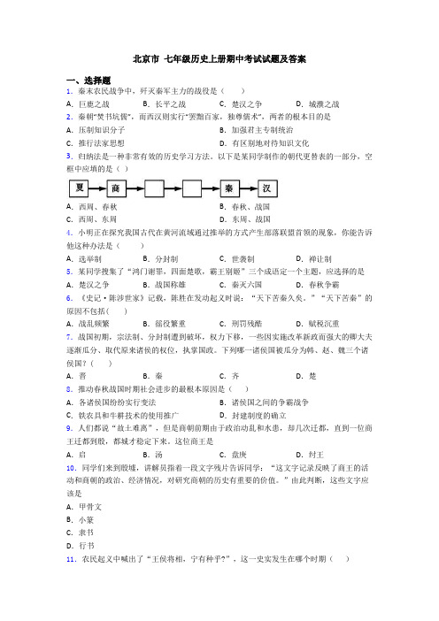 北京市 七年级历史上册期中考试试题及答案