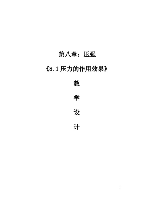 初中物理_第一节压力的作用效果教学设计学情分析教材分析课后反思