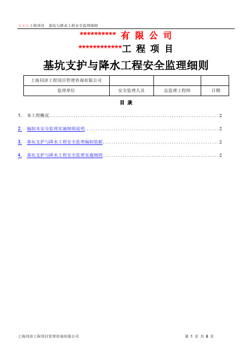 基坑支护与降水工程安全监理实施细则