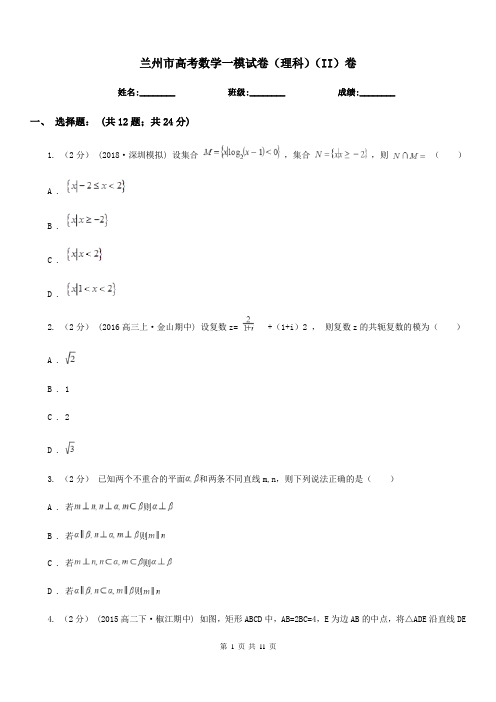 兰州市高考数学一模试卷(理科)(II)卷