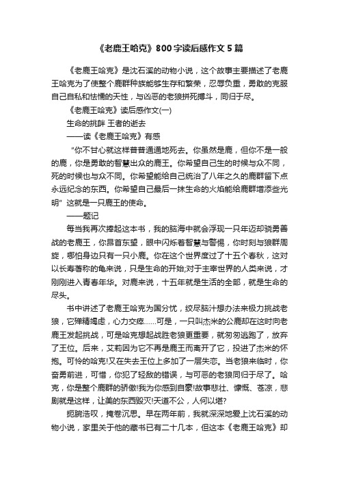 《老鹿王哈克》800字读后感作文5篇