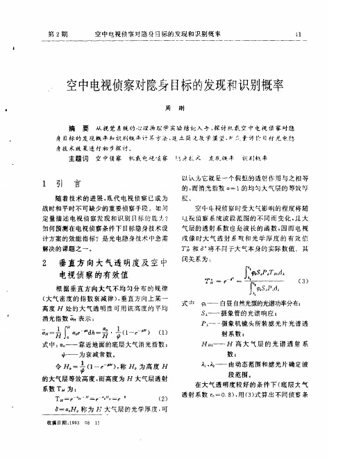 空中电视侦察对隐身目标的发现和识别概率