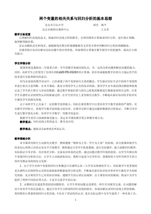 两个变量的相关关系与回归分析的基本思想