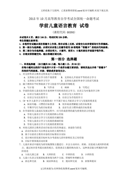 2020年10月全国自考00393学前儿童语言教育历年真题试题及答案