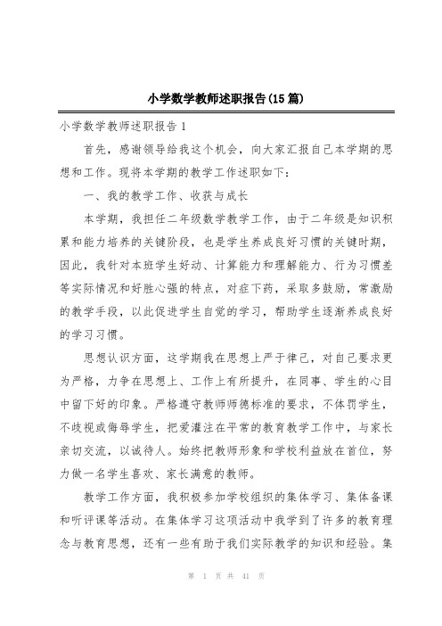 小学数学教师述职报告(15篇)