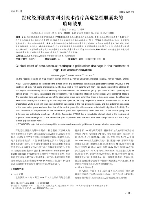 经皮经肝胆囊穿刺引流术治疗高危急性胆囊炎的临床效果