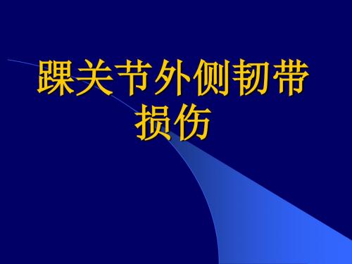 踝关节外侧韧带损伤