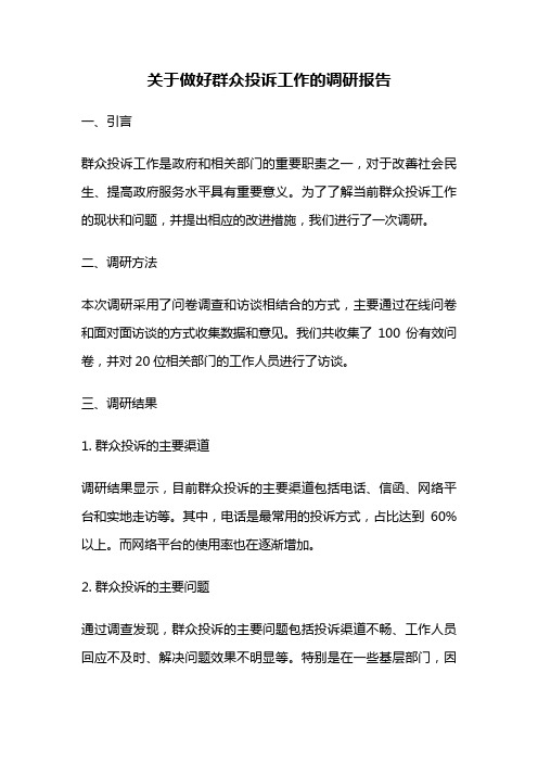 关于做好群众投诉工作的调研报告