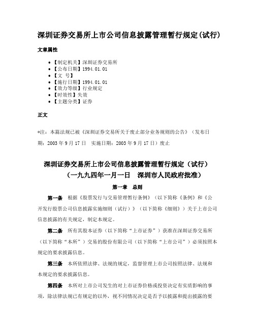 深圳证券交易所上市公司信息披露管理暂行规定(试行)