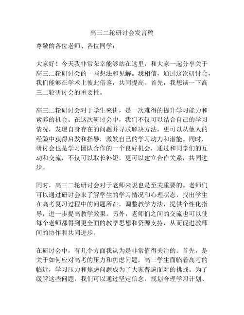 高三二轮研讨会发言稿