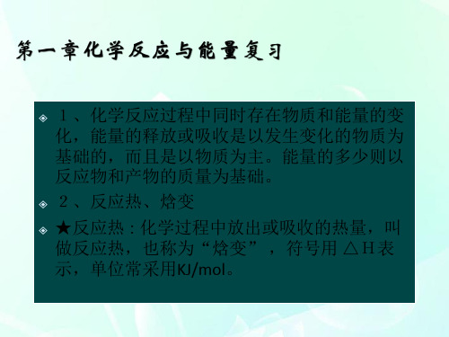 最新-高中化学 第一章化学反应与能量复习课件 精品 