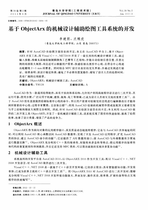 基于ObjectArx的机械设计辅助绘图工具系统的开发