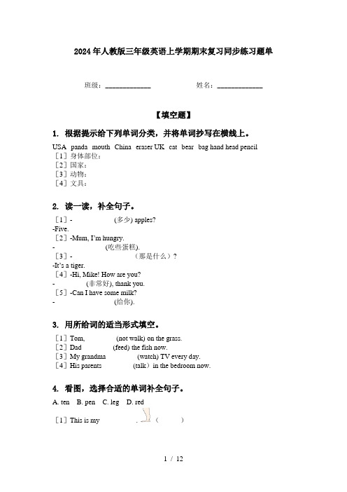 2024年人教版三年级英语上学期期末复习同步练习题单