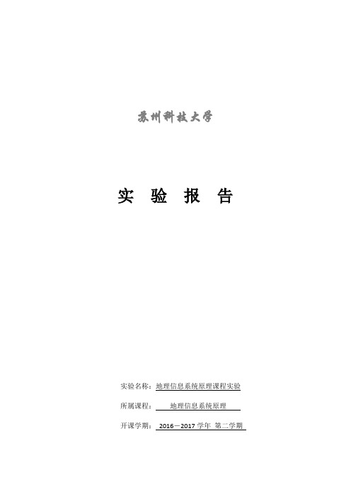 地理信息系统概论实验报告