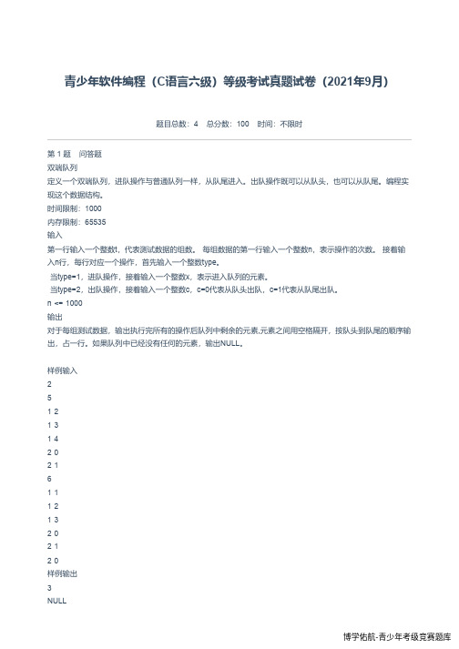 电子学会青少年软件编程(C语言六级)等级考试真题试卷(2021年9月)-附答案