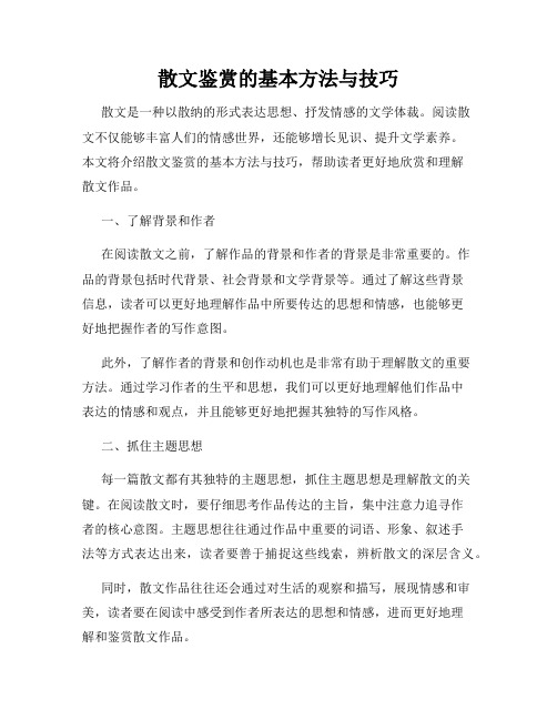 散文鉴赏的基本方法与技巧