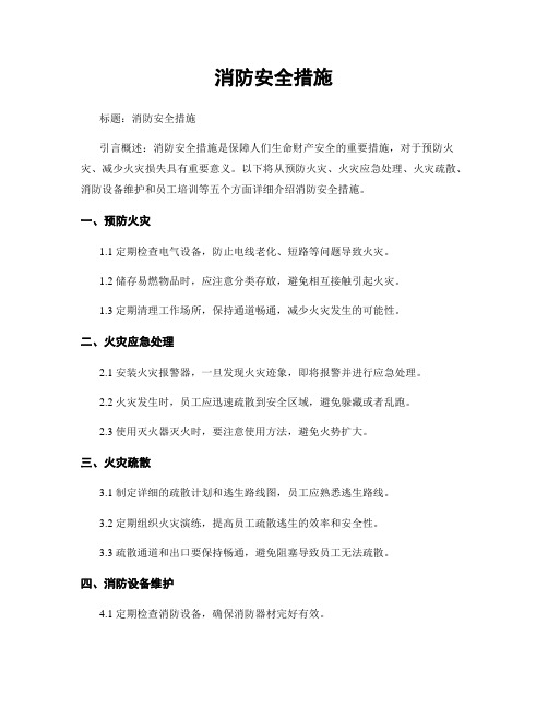 消防安全措施