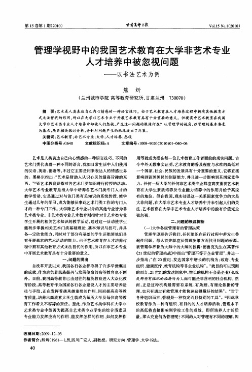 管理学视野中的我国艺术教育在大学非艺术专业人才培养中被忽视问题——以书法艺术为例