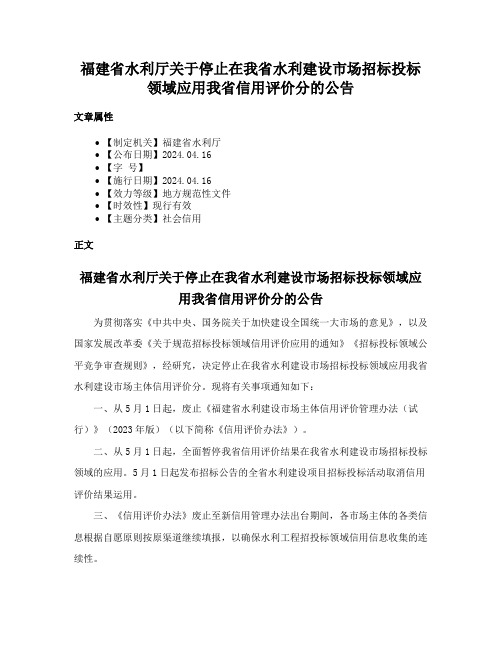 福建省水利厅关于停止在我省水利建设市场招标投标领域应用我省信用评价分的公告