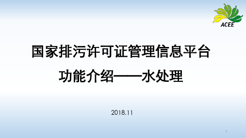 国家排污许可证管理信息平台-水处理-发布稿(1)