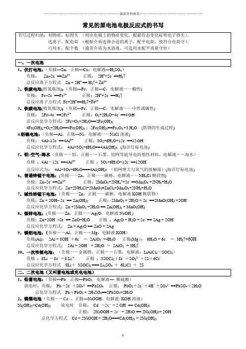 常见原电池及电解池方程式精编版