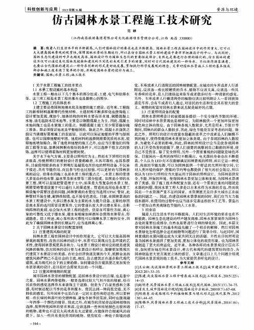 仿古园林水景工程施工技术研究