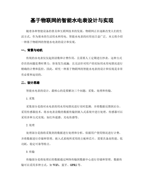 基于物联网的智能水电表设计与实现