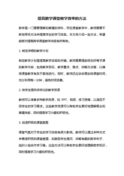 提高数学课堂教学效率的方法