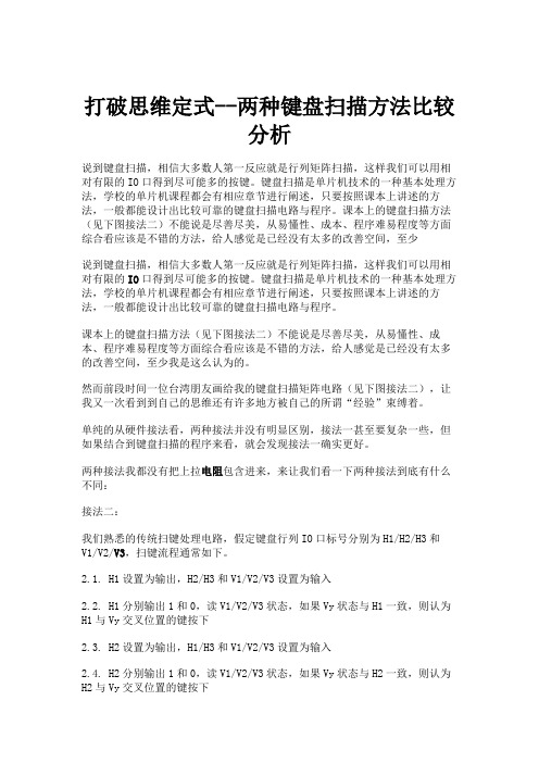 打破思维定式--两种键盘扫描方法比较分析剖析