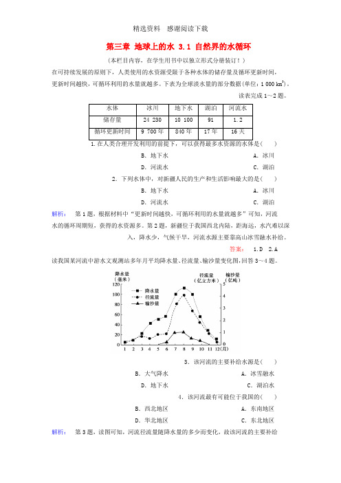 高中地理第三章地球上的水3.1自然界的水循环课时作业新人教版必修1