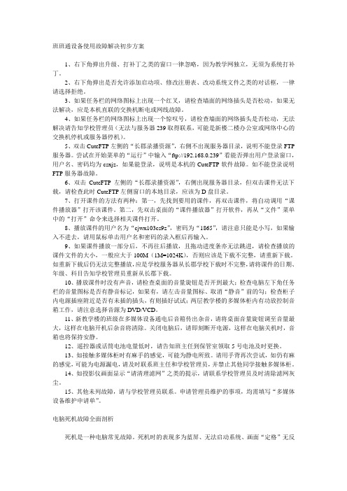 班班通设备使用故障解决初步方案