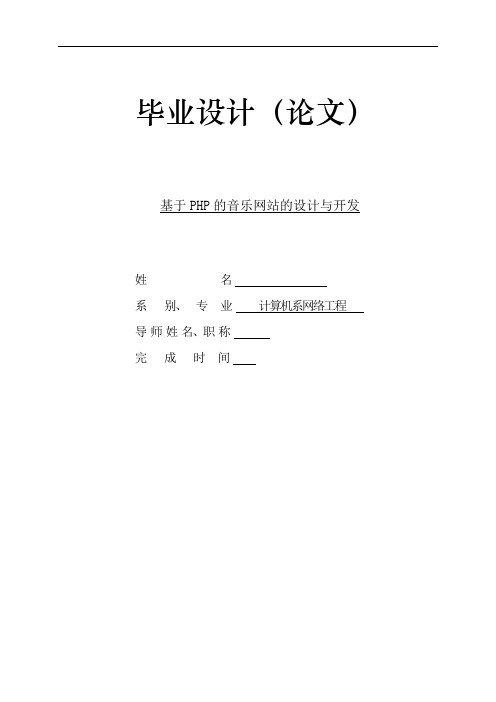 28-基于PHP的音乐网站的设计与开发