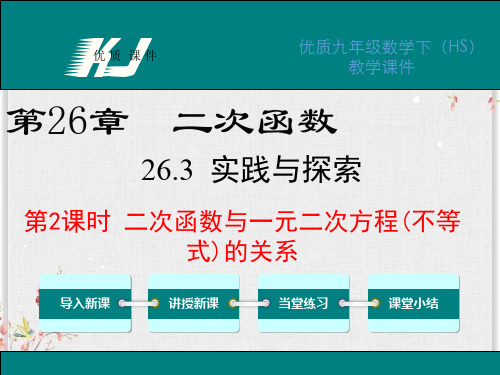 华师版九年级数学下册课件-二次函数与一元二次方程不等式的关系