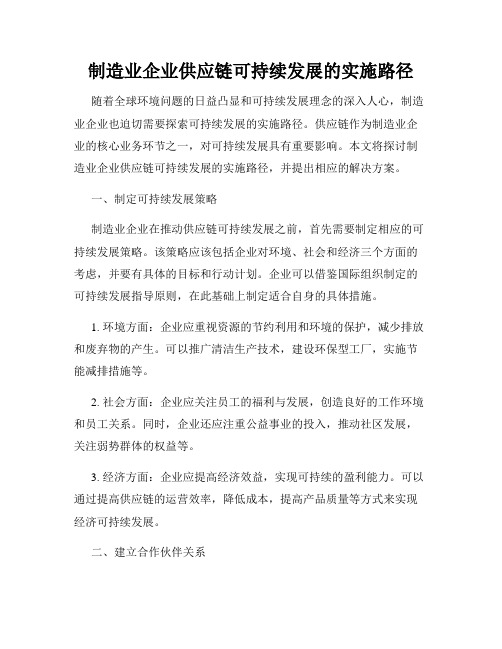 制造业企业供应链可持续发展的实施路径