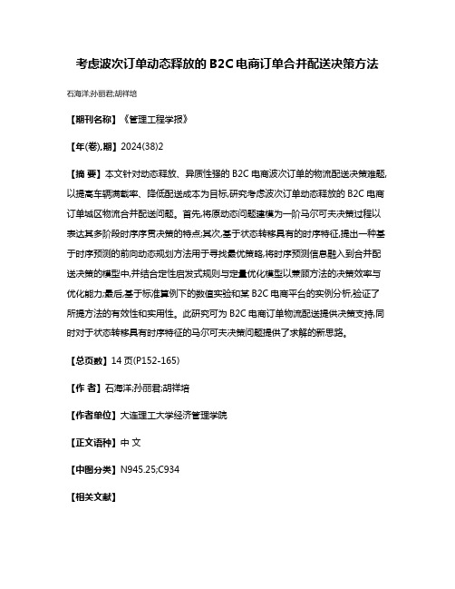 考虑波次订单动态释放的B2C电商订单合并配送决策方法