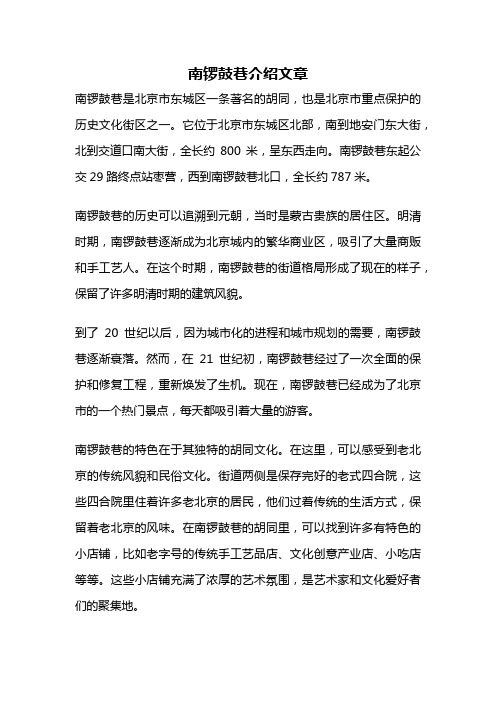 南锣鼓巷介绍文章