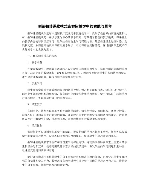 例谈翻转课堂模式在实际教学中的实践与思考