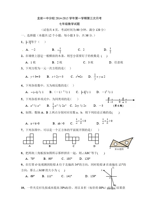 福建省龙岩市第一中学分校2014-2015学年七年级上第三次阶段考试数学试题及答案