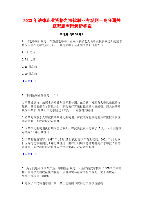 2023年法律职业资格之法律职业客观题一高分通关题型题库附解析答案