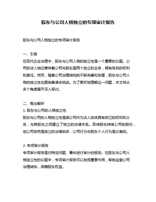 股东与公司人格独立的专项审计报告