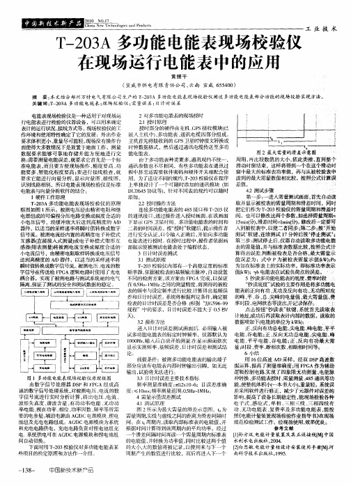 T-203A多功能电能表现场校验仪在现场运行电能表中的应用