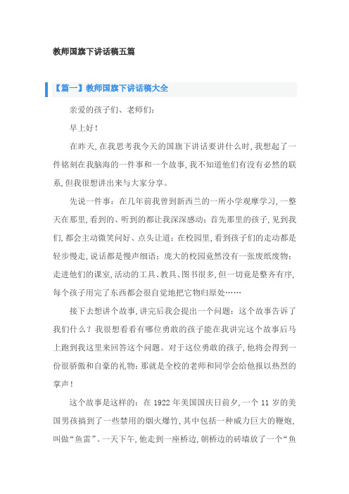 教师国旗下讲话稿五篇